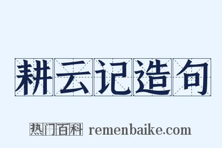 耕云记造句是什么意思的图片